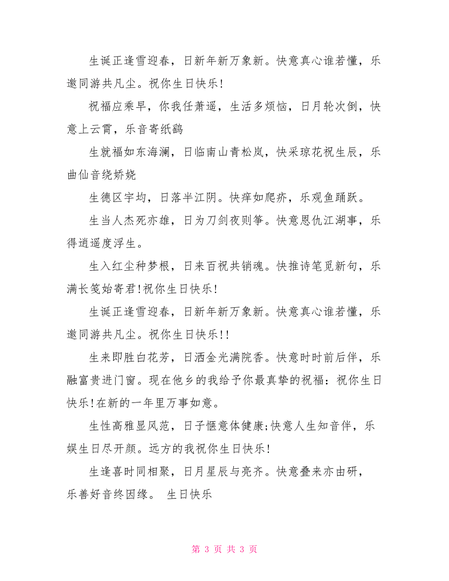 朋友生日祝福语藏头诗_第3页