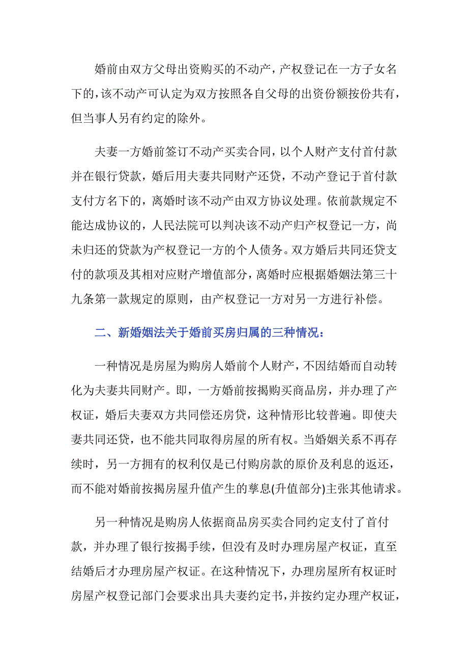 新婚姻法 婚前买房离婚时房产怎么分割？_第2页