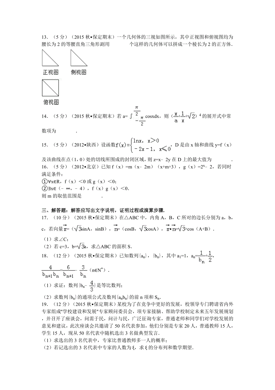 2016届河北省保定市高三(上)期末数学试卷(理科)解析版_第3页