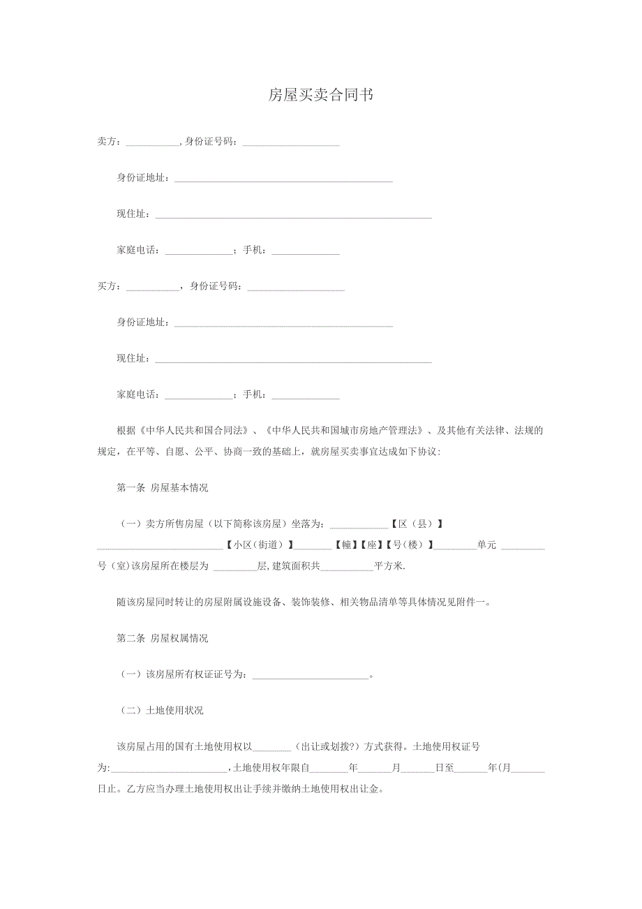 房屋买卖合同书77849_第1页