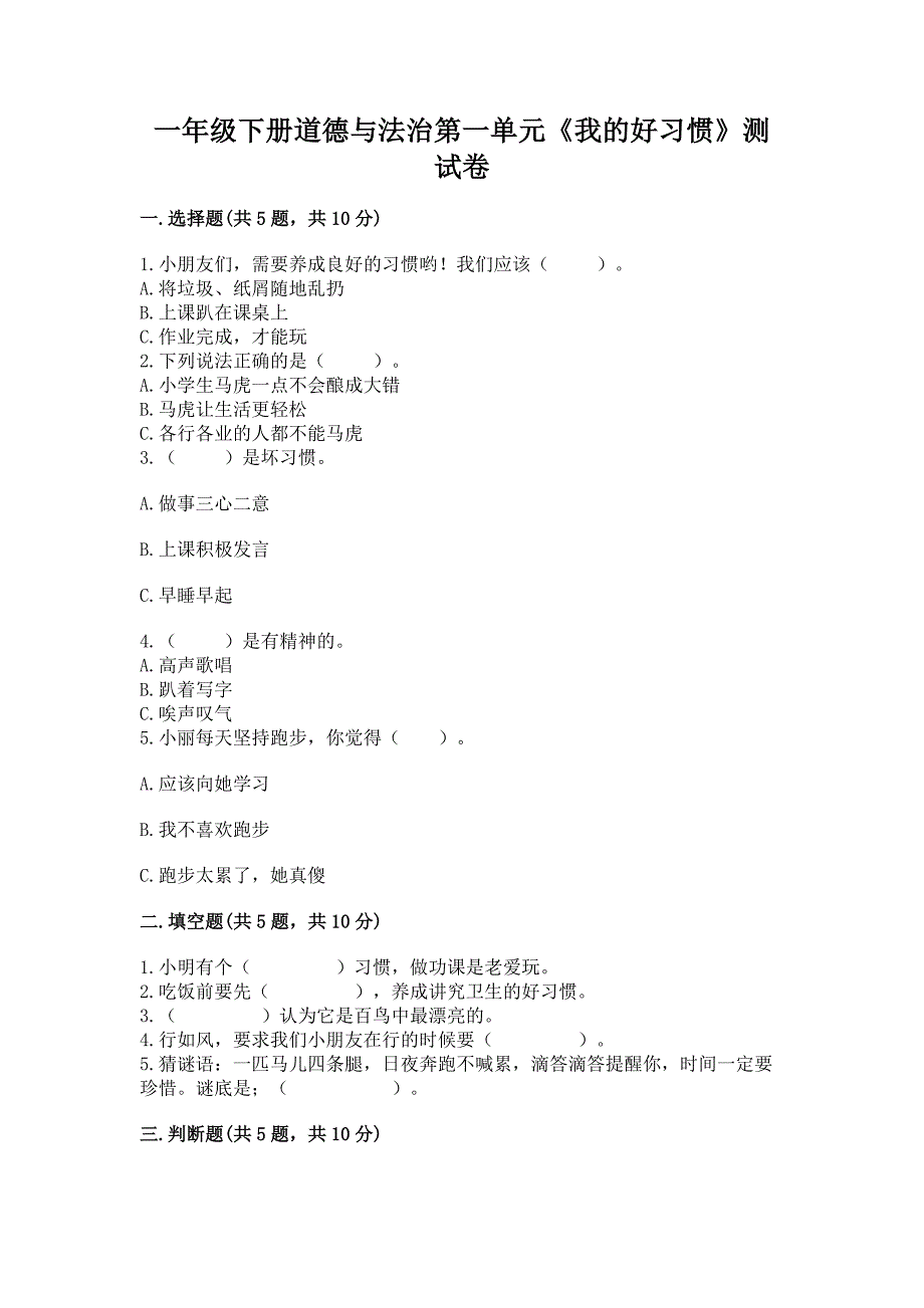 一年级下册道德与法治第一单元《我的好习惯》测试卷及参考答案【黄金题型】.docx_第1页