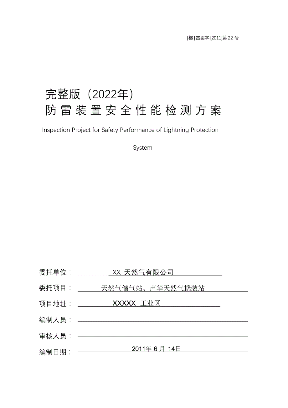 完整版（2022年）防雷装置安全性能检测方案.docx_第1页