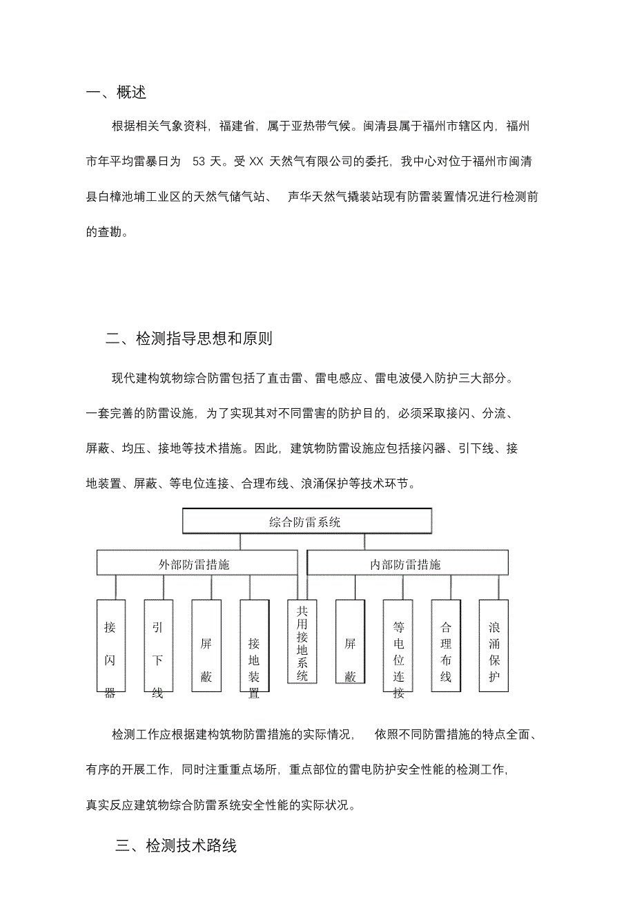 完整版（2022年）防雷装置安全性能检测方案.docx_第4页