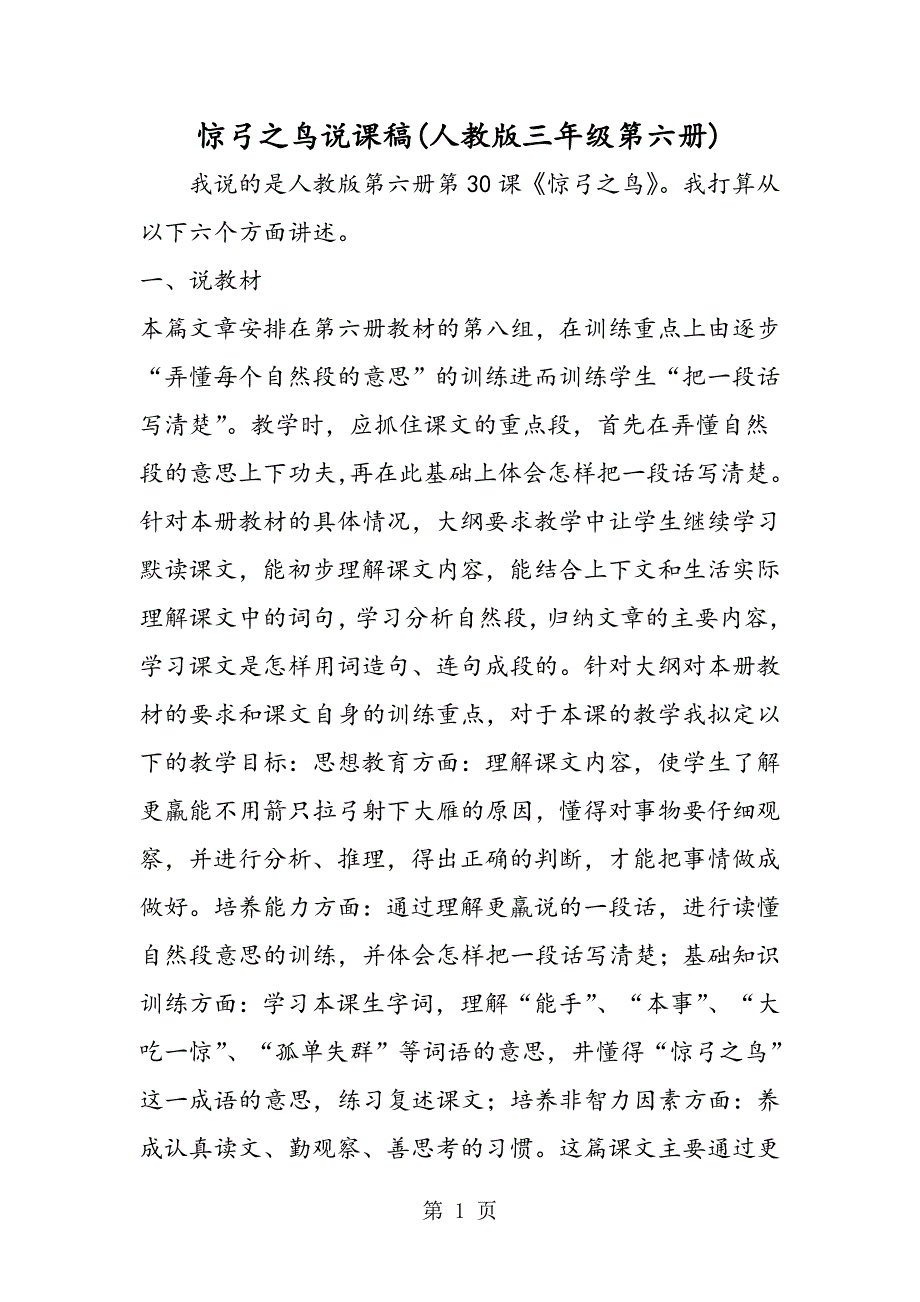 2023年惊弓之鸟说课稿人教版三年级第六册.doc_第1页