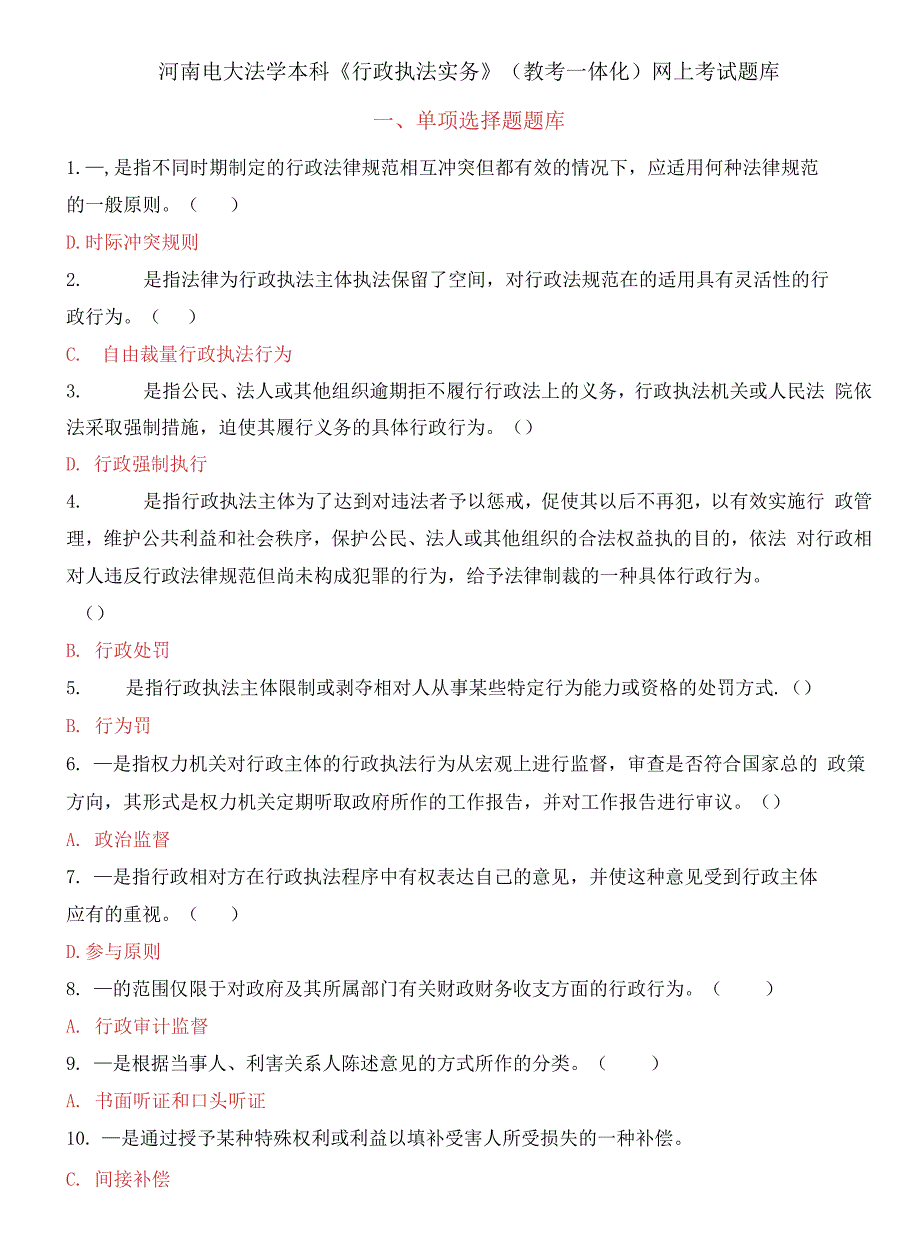 河南电大法学本科《行政执法实务》网上考试题库_第1页