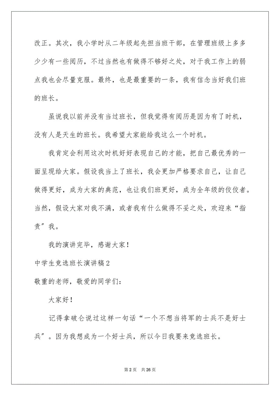 2023年高中生竞选班长演讲稿1范文.docx_第2页