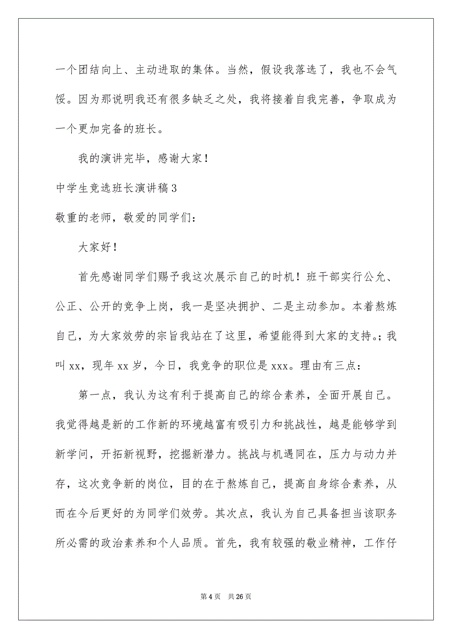 2023年高中生竞选班长演讲稿1范文.docx_第4页