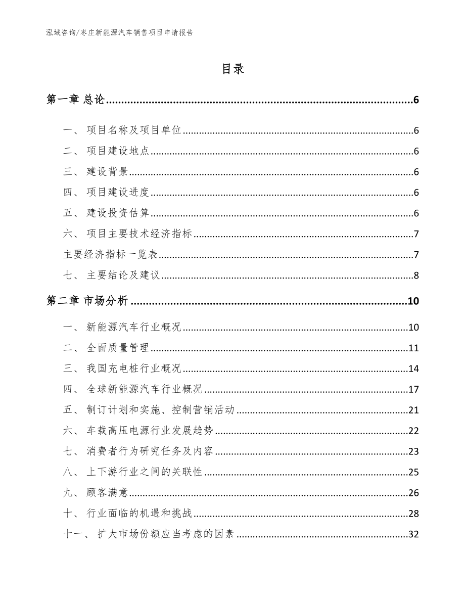 枣庄新能源汽车销售项目申请报告_模板参考_第2页