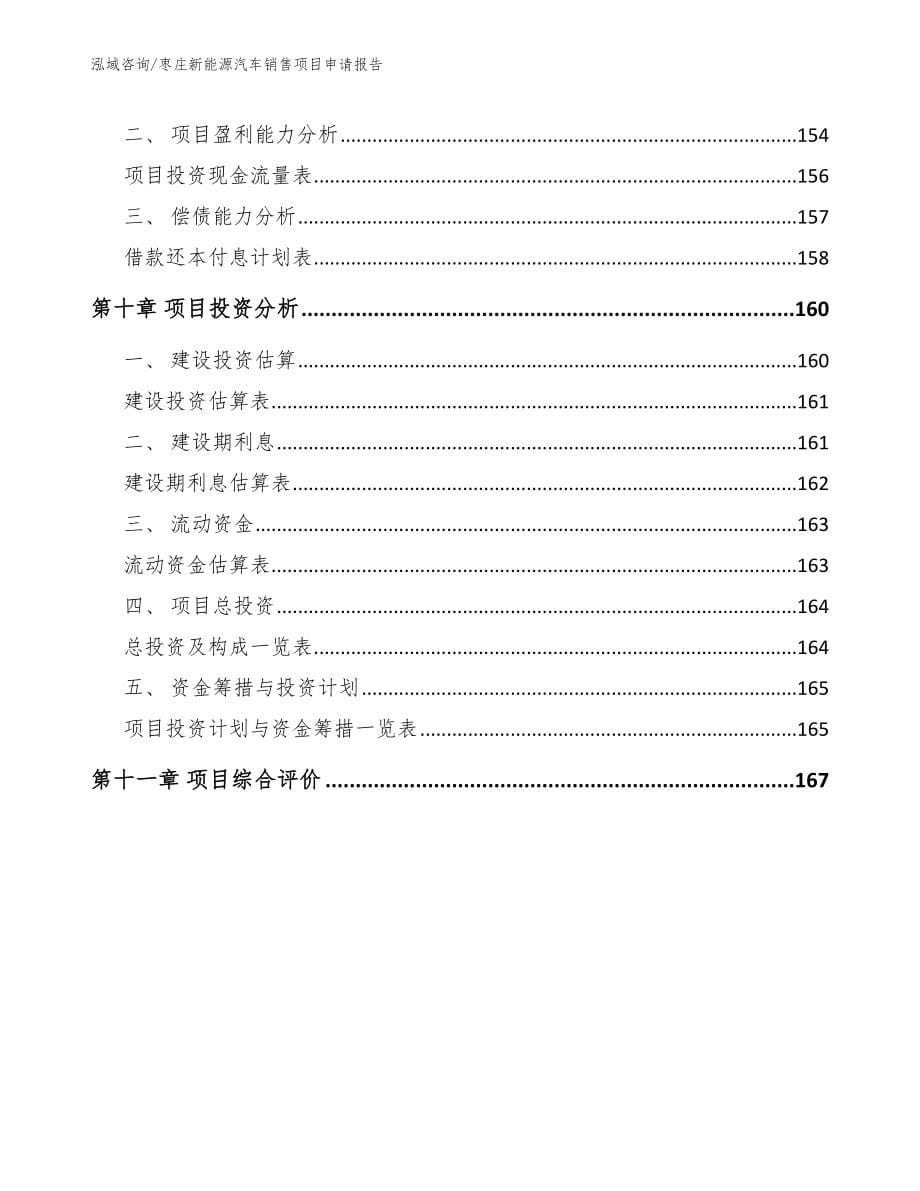 枣庄新能源汽车销售项目申请报告_模板参考_第5页