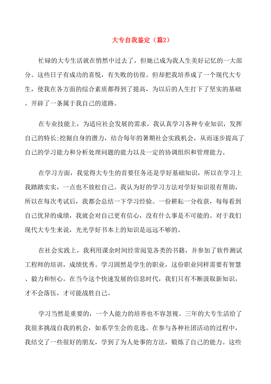 大专自我鉴定五篇(实用)_第2页