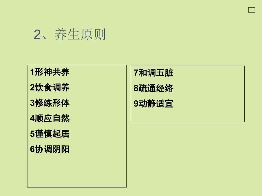 中医养生保健概要_第5页