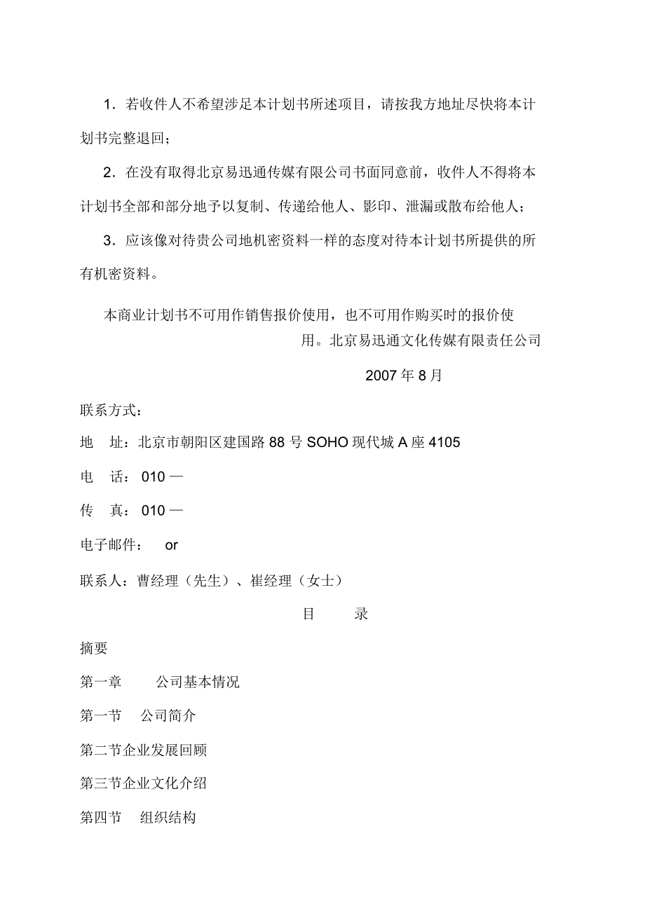 文化传媒商业计划计划书优选资料_第2页