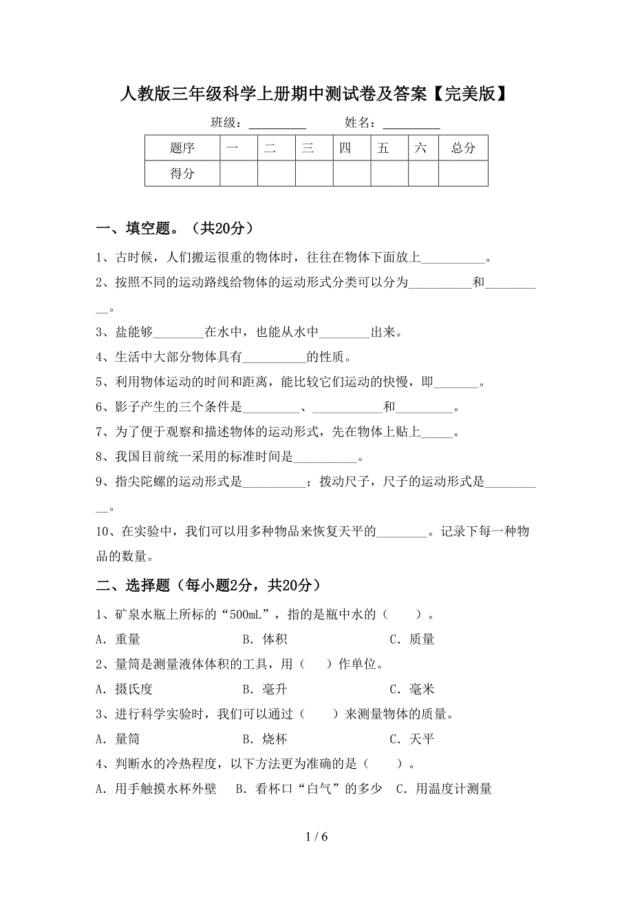 人教版三年级科学上册期中测试卷及答案【完美版】.doc_第1页