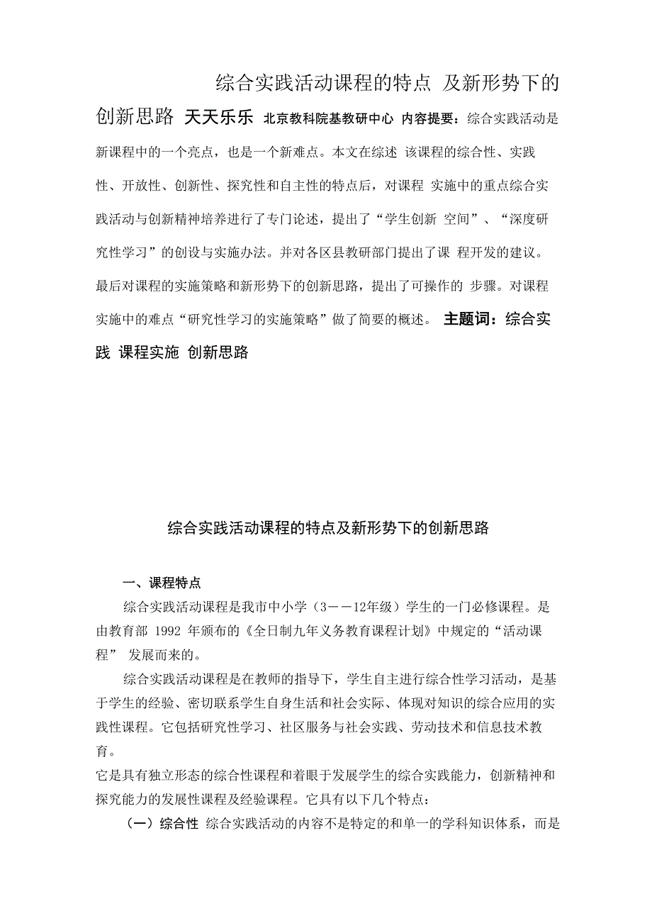 综合实践活动课程的特点及新形势下的创新思路_第1页