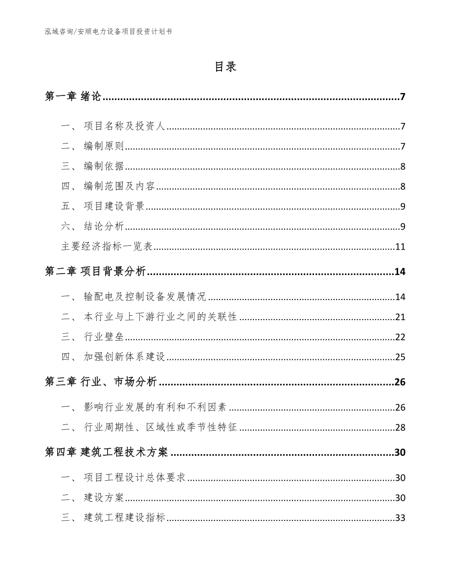 安顺电力设备项目投资计划书_模板范文_第1页