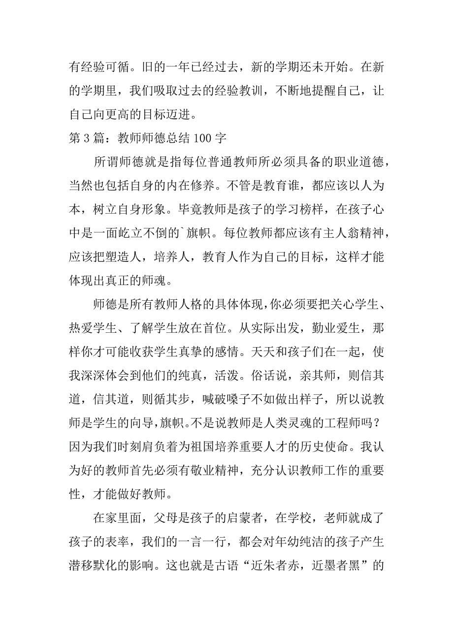 教师师德总结100字范文合集7篇_第5页