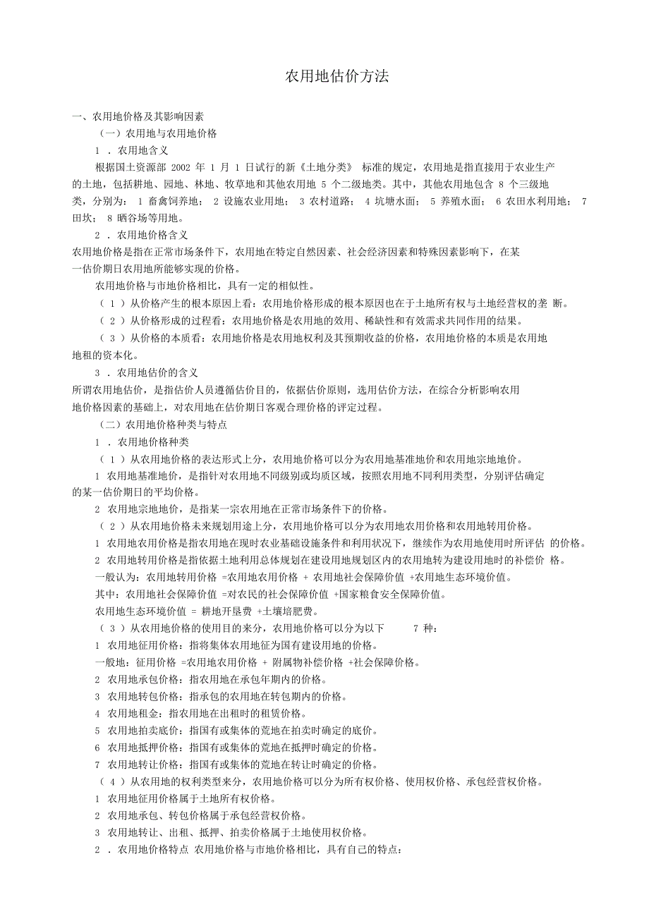 农用地估价方法_第1页