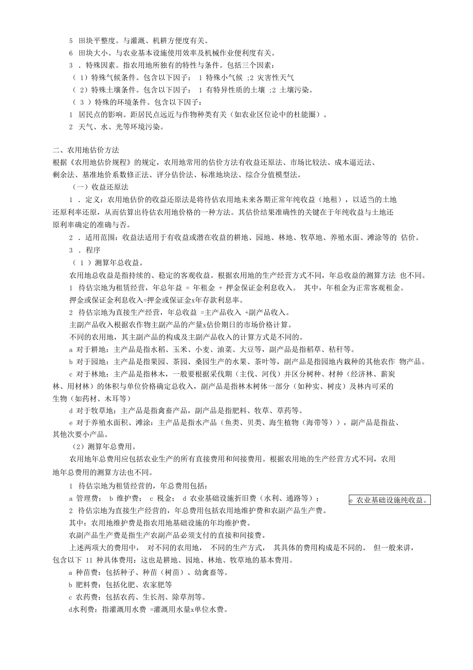 农用地估价方法_第4页