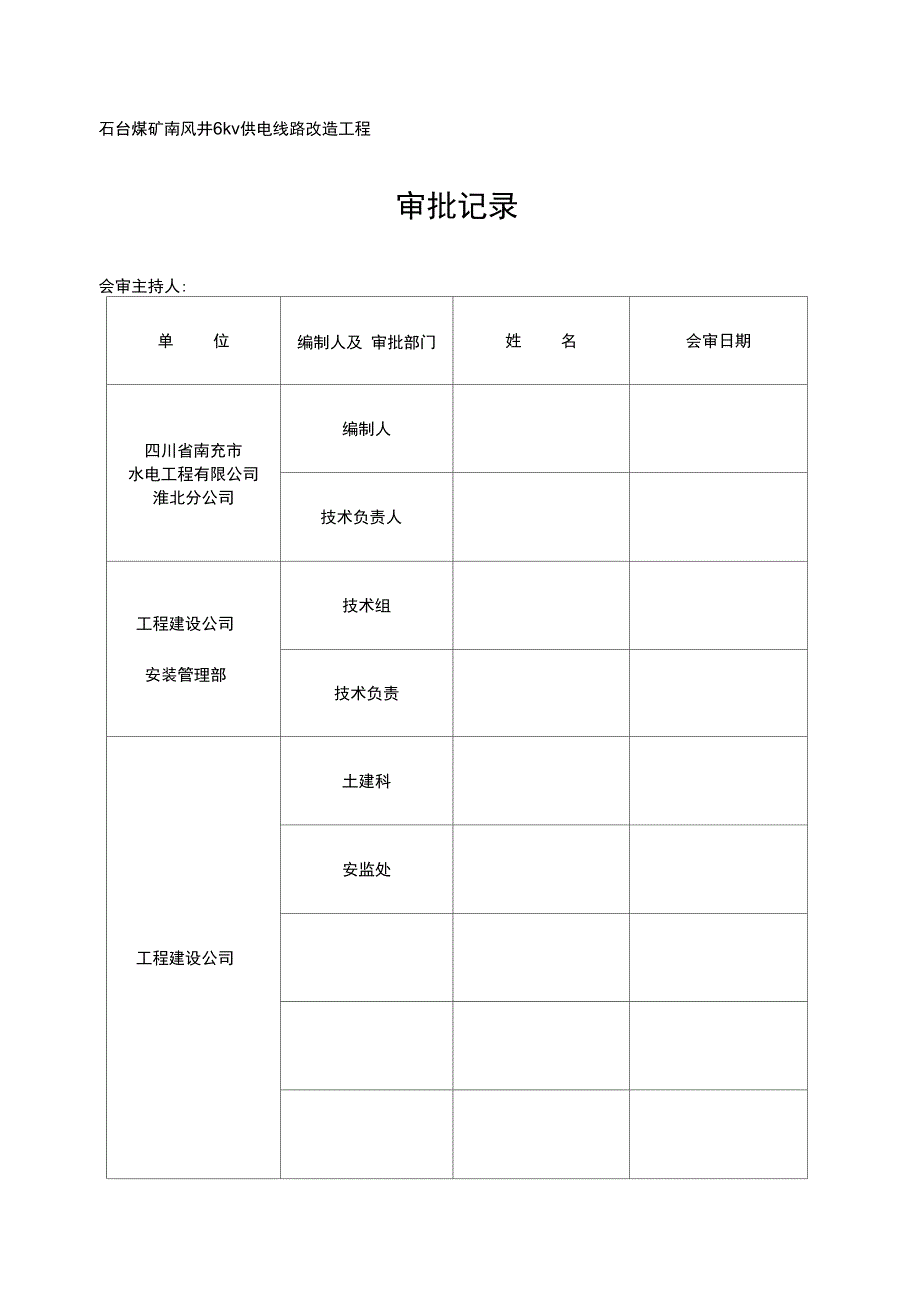 6kv供电线路改造工程施工措施_第3页