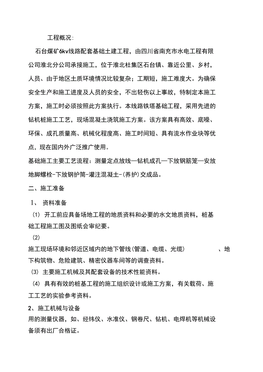 6kv供电线路改造工程施工措施_第4页