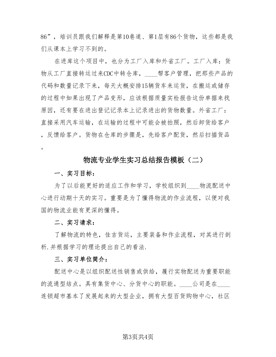 物流专业学生实习总结报告模板（2篇）.doc_第3页