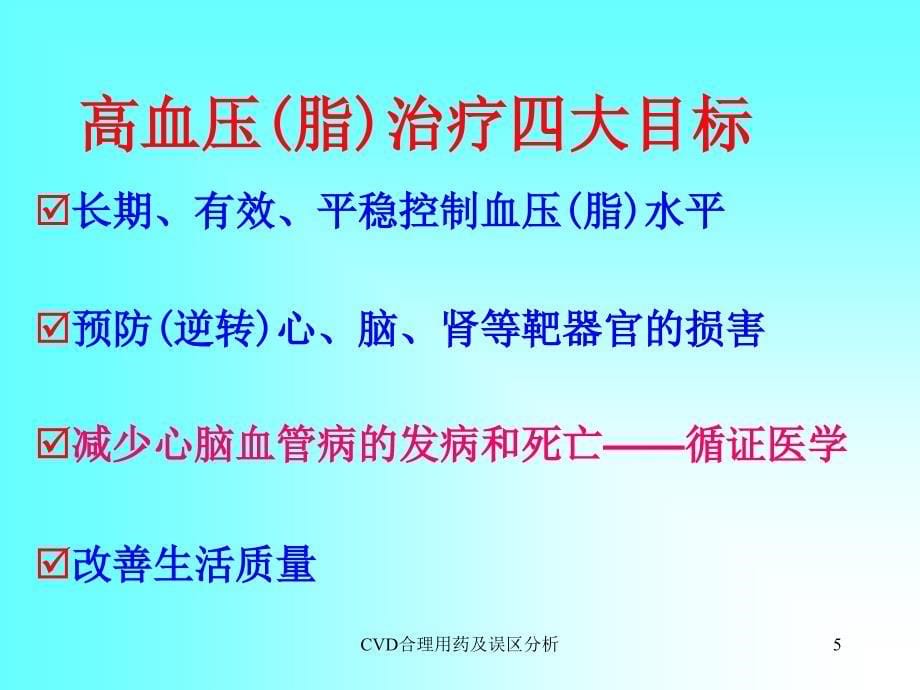 CVD合理用药及误区分析课件_第5页