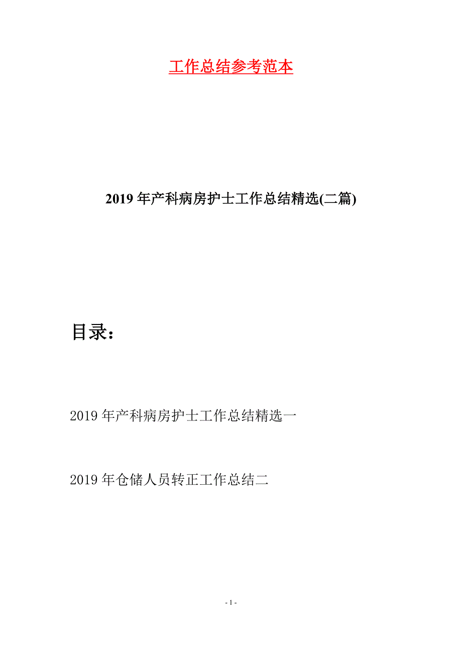 2019年产科病房护士工作总结精选(二篇).docx_第1页