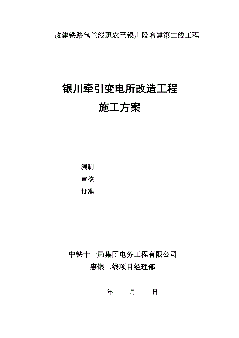 银川牵引所综合施工正式专题方案_第1页