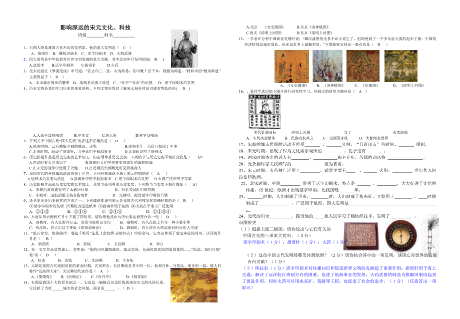 人教版八年级上册第四单元影响深远的宋元文化过关练习有答案_第1页