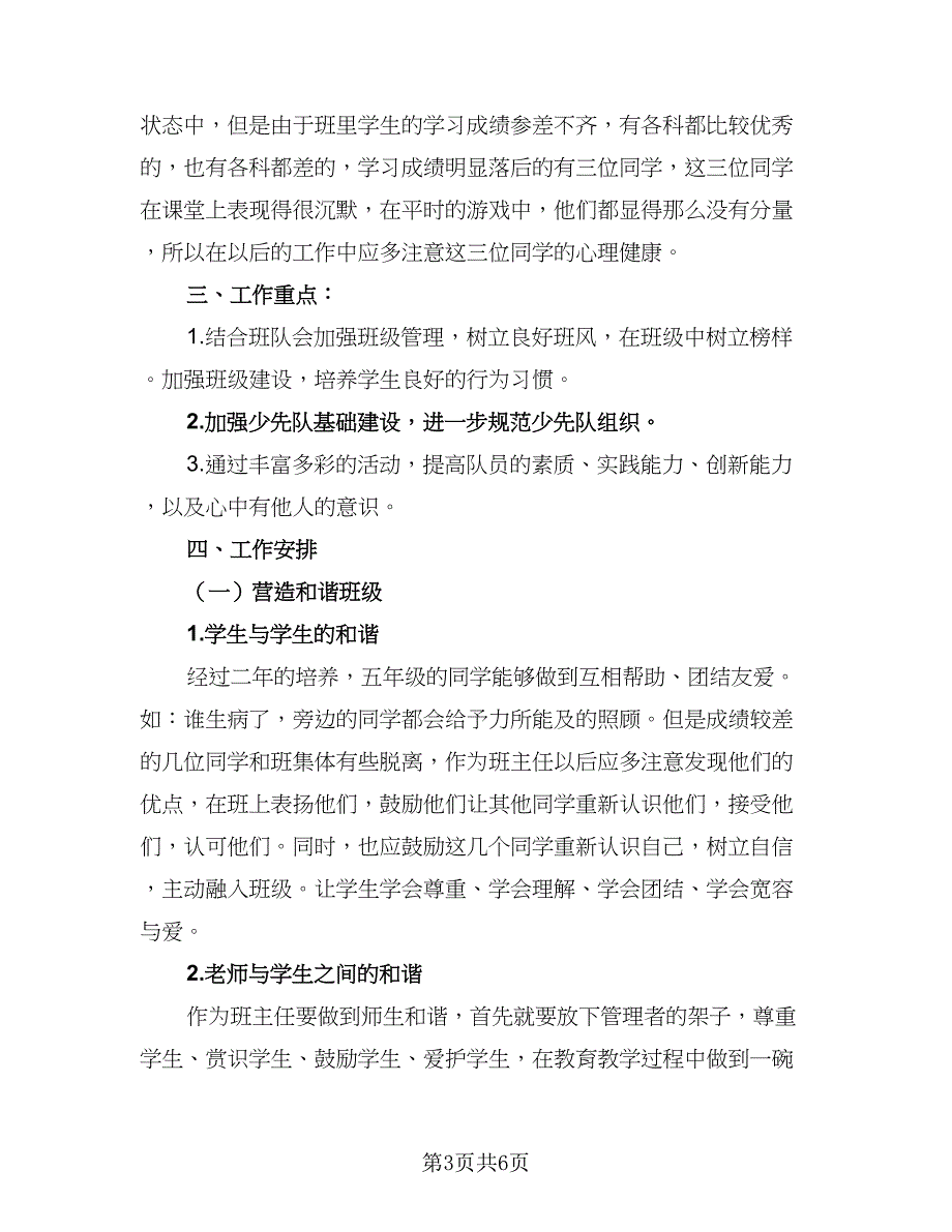 2023秋季小学五年级班主任工作计划样本（二篇）_第3页