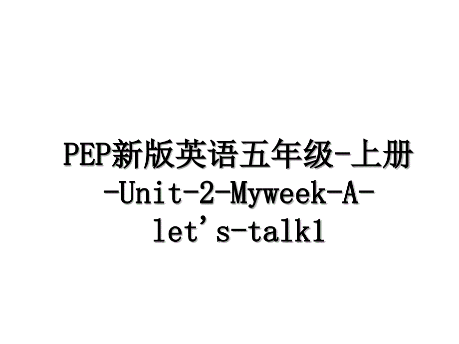 PEP新版英语五年级-上册-Unit-2-Myweek-A-let&#39;s-talk1_第1页