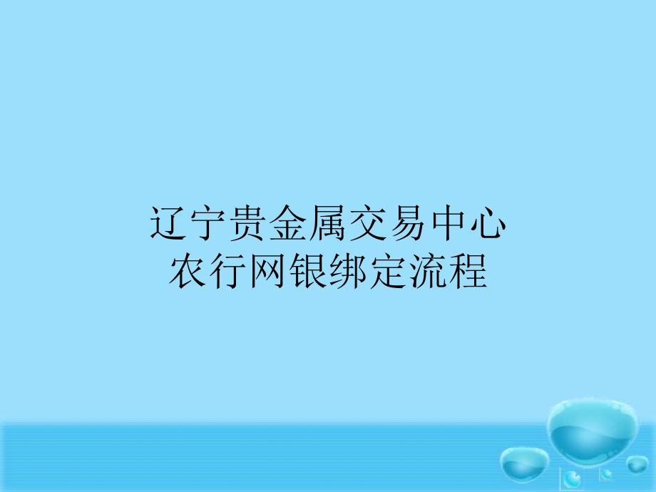 辽宁贵金属农行网上绑定流程、出入金.ppt_第1页