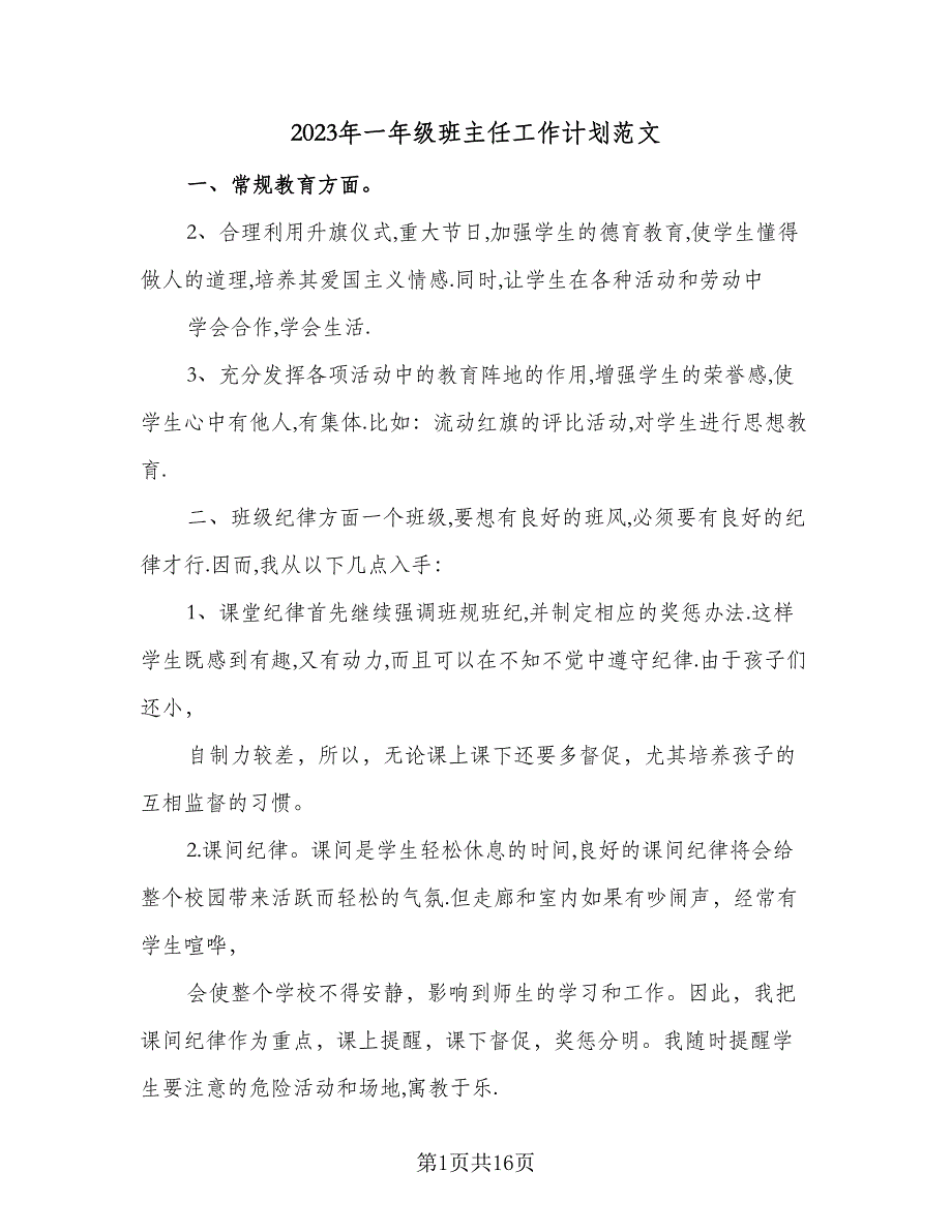 2023年一年级班主任工作计划范文（四篇）_第1页