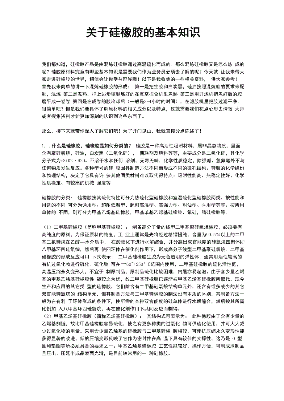 硅橡胶原材料基本知识_第1页