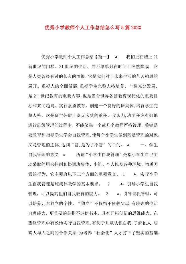 优秀小学教师个人工作总结怎么写5篇