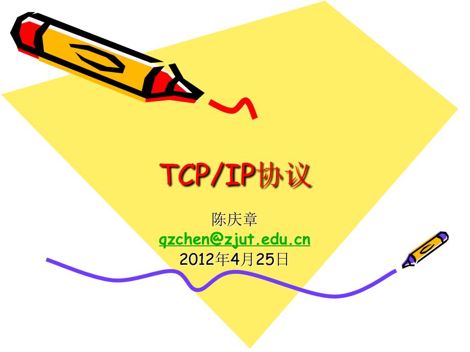 TCPIP协议 - 浙江工业大学_12940_第1页