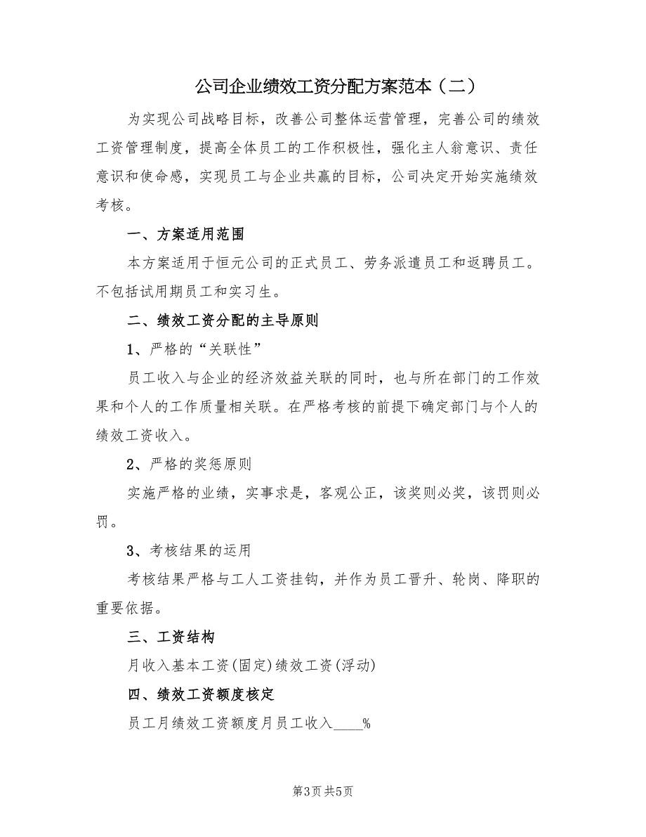 公司企业绩效工资分配方案范本（二篇）_第3页