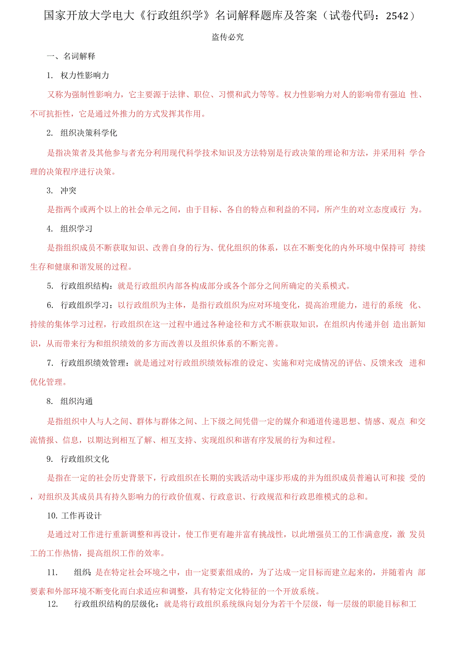 国家开放大学电大《行政组织学》名词解释题库及答案(试卷代码：2542)_第1页