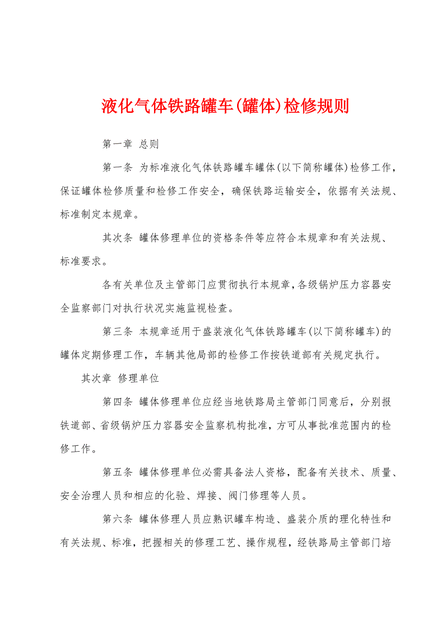 液化气体铁路罐车(罐体)检修规则.docx_第1页