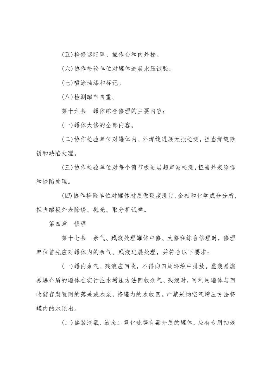 液化气体铁路罐车(罐体)检修规则.docx_第5页