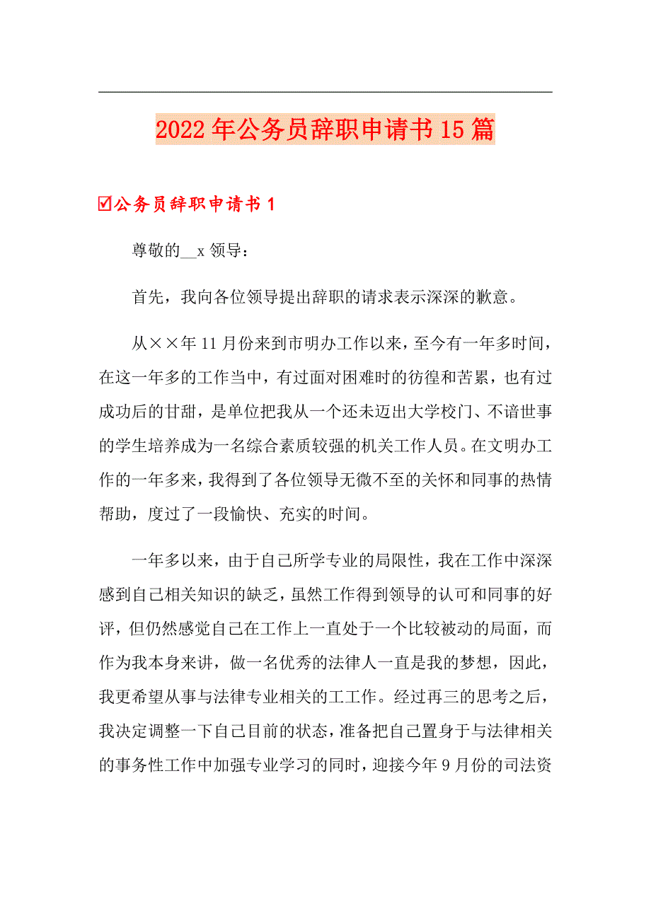 2022年公务员辞职申请书15篇_第1页