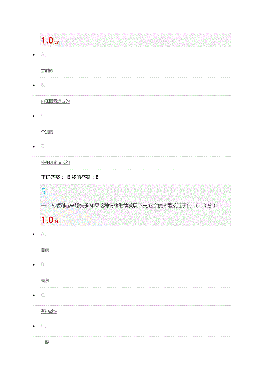 情绪管理考试答案.doc_第3页