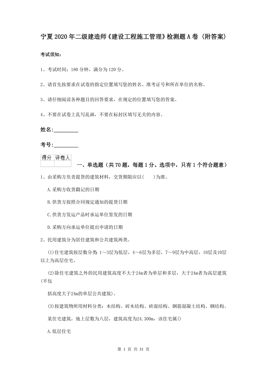 宁夏2020年二级建造师《建设工程施工管理》检测题A卷 (附答案).doc_第1页