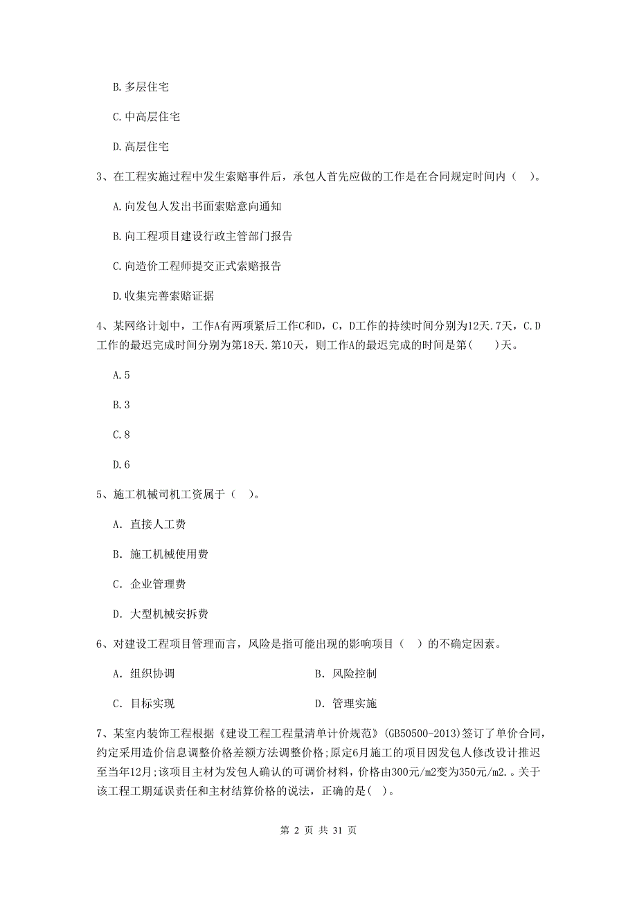 宁夏2020年二级建造师《建设工程施工管理》检测题A卷 (附答案).doc_第2页