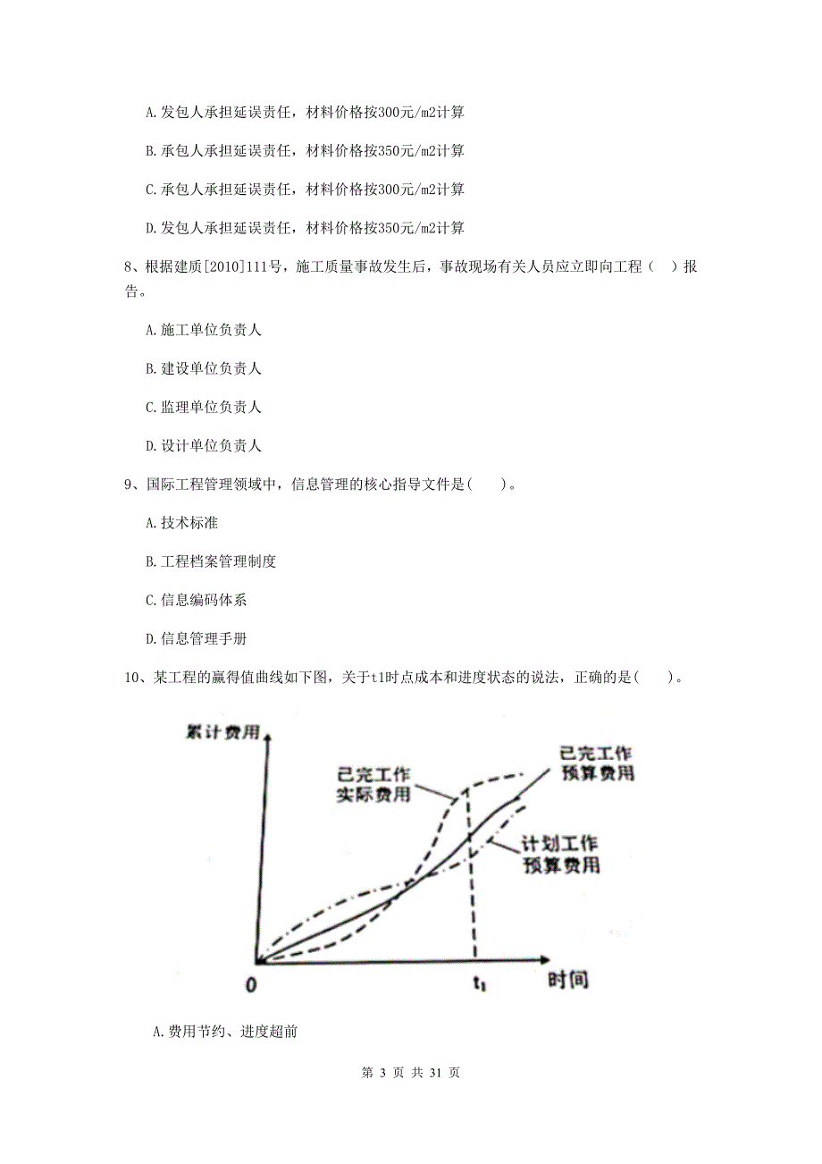 宁夏2020年二级建造师《建设工程施工管理》检测题A卷 (附答案).doc_第3页