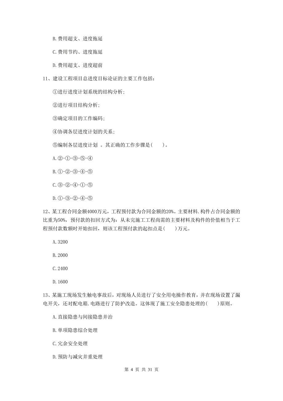 宁夏2020年二级建造师《建设工程施工管理》检测题A卷 (附答案).doc_第4页