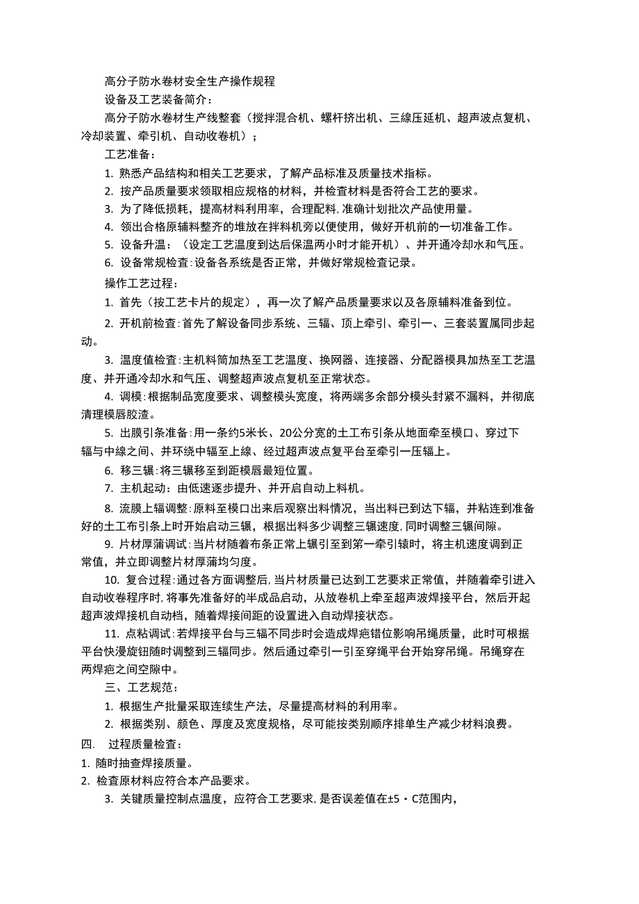 高分子防水卷材生产工艺及操作规程_第1页