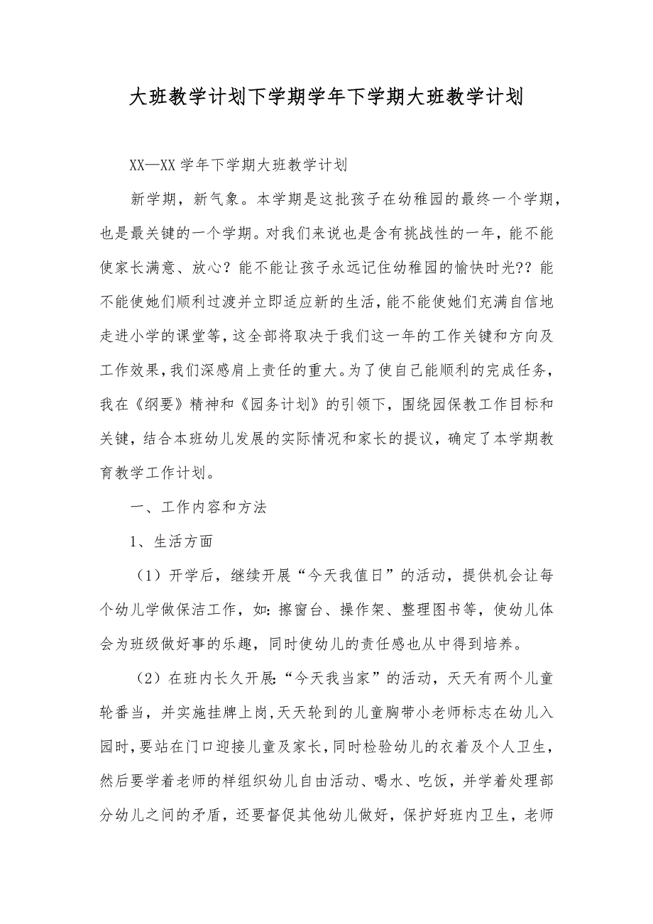 大班教学计划下学期学年下学期大班教学计划_第1页