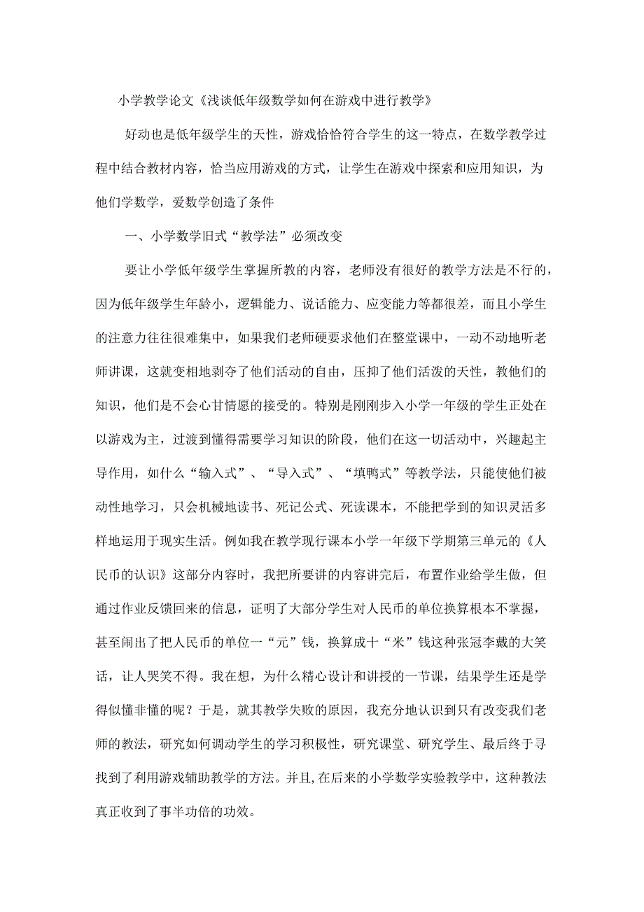 浅谈低年级数学如何在游戏中进行教学_第1页