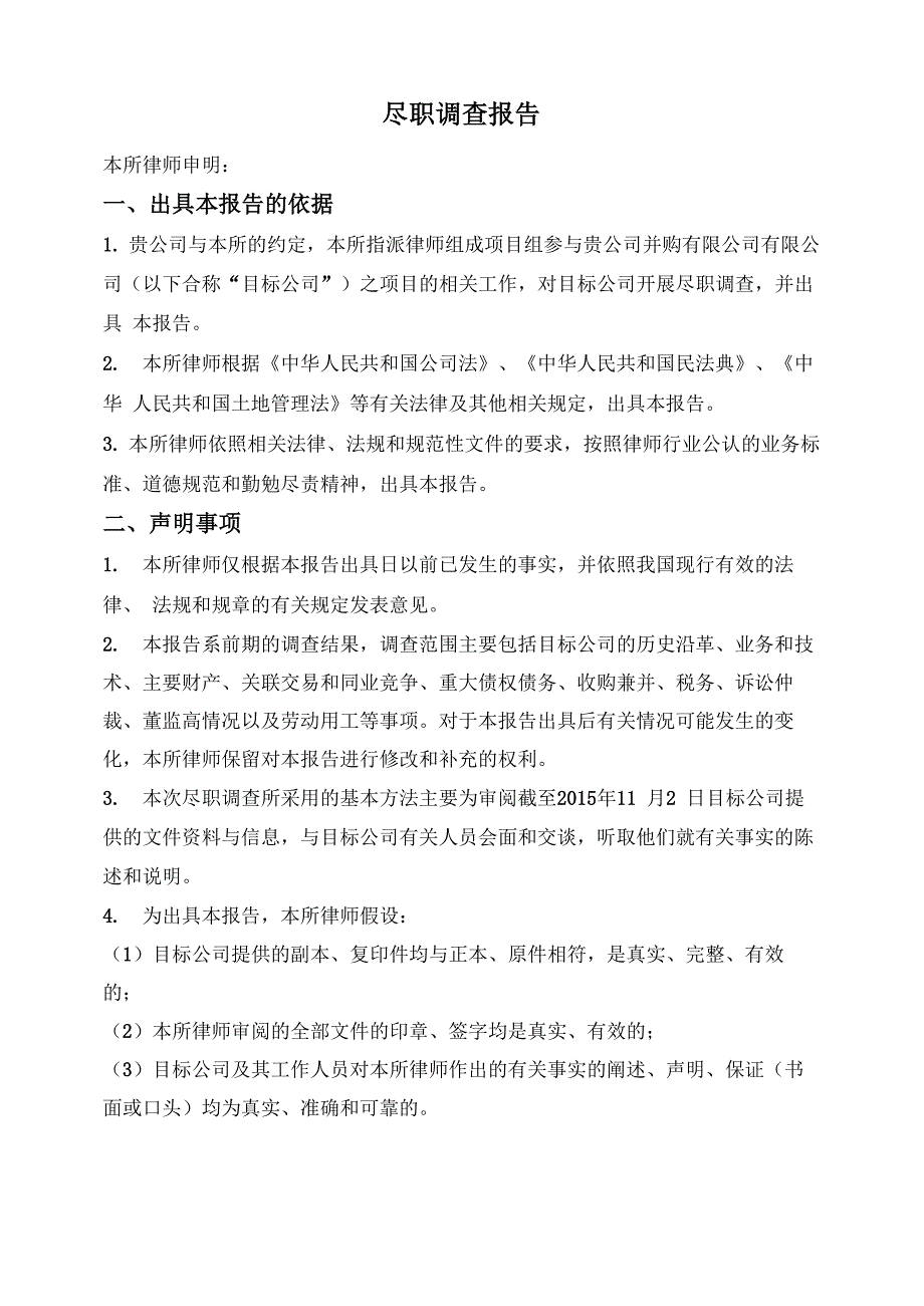 并购项目尽职调查报告_第1页